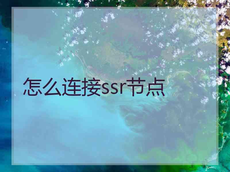 怎么连接ssr节点