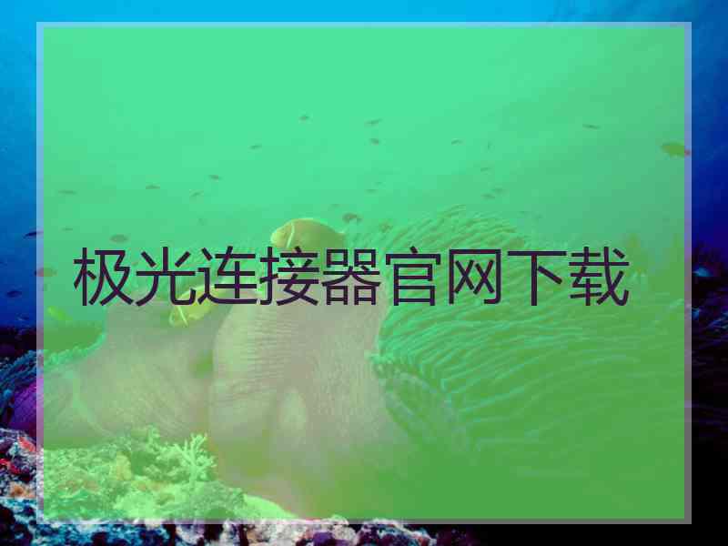 极光连接器官网下载