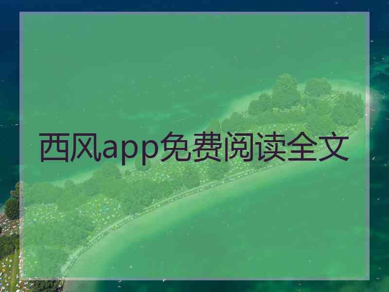 西风app免费阅读全文