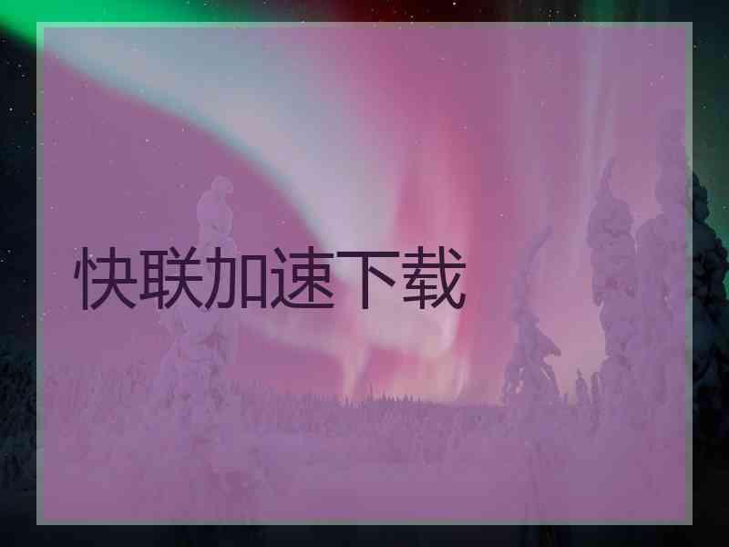 快联加速下载