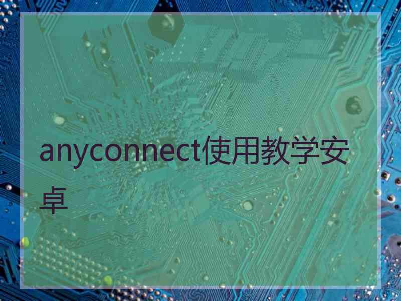 anyconnect使用教学安卓