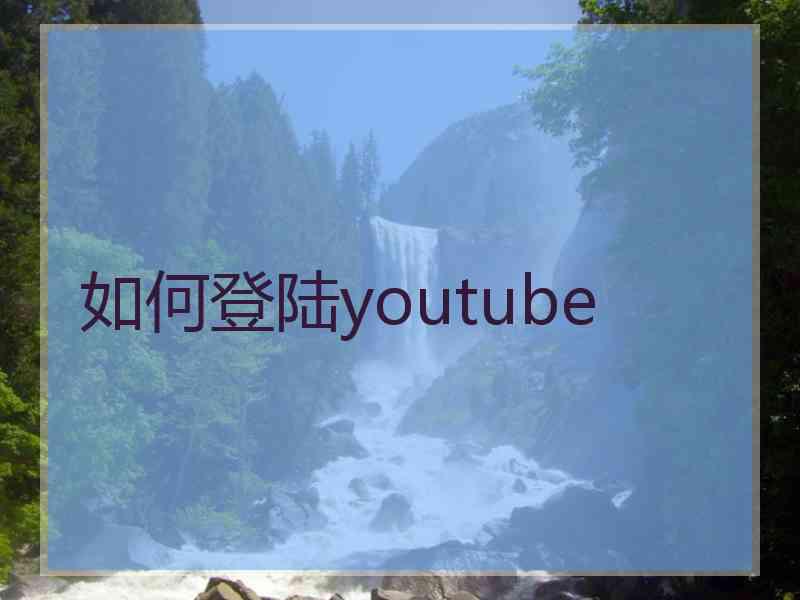 如何登陆youtube