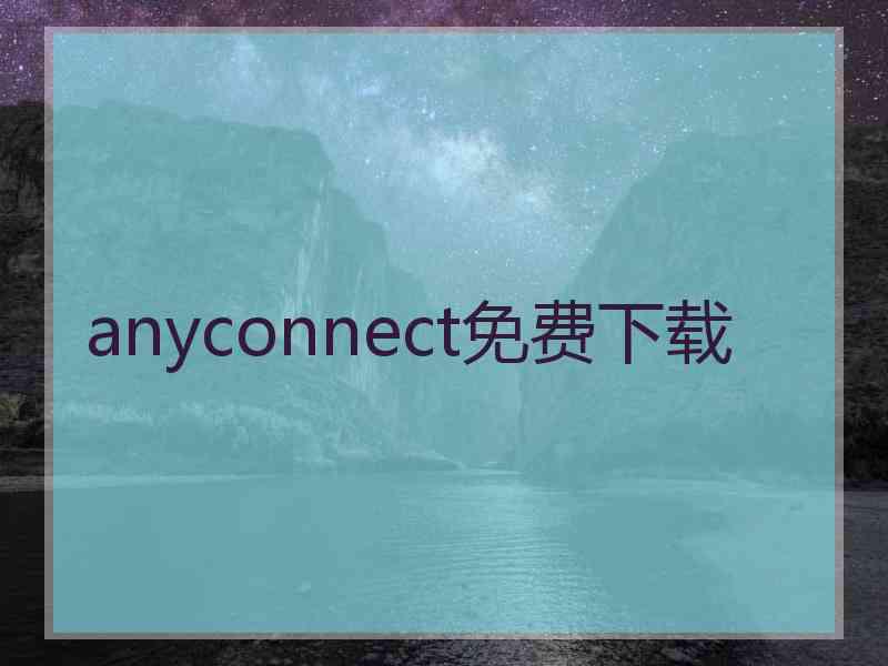 anyconnect免费下载