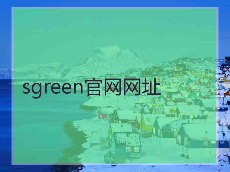 sgreen官网网址