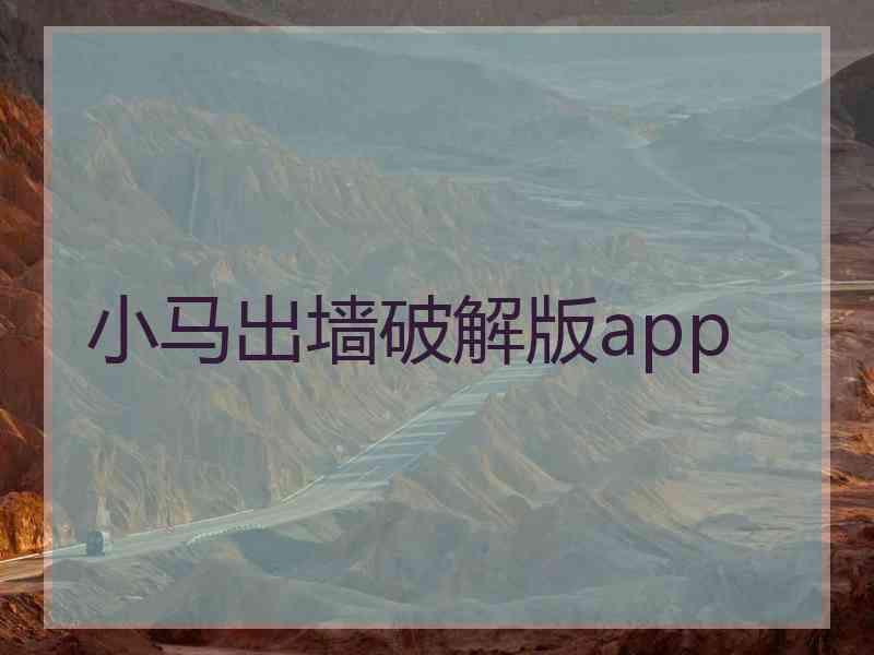 小马出墙破解版app