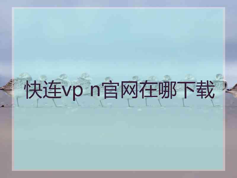 快连vp n官网在哪下载