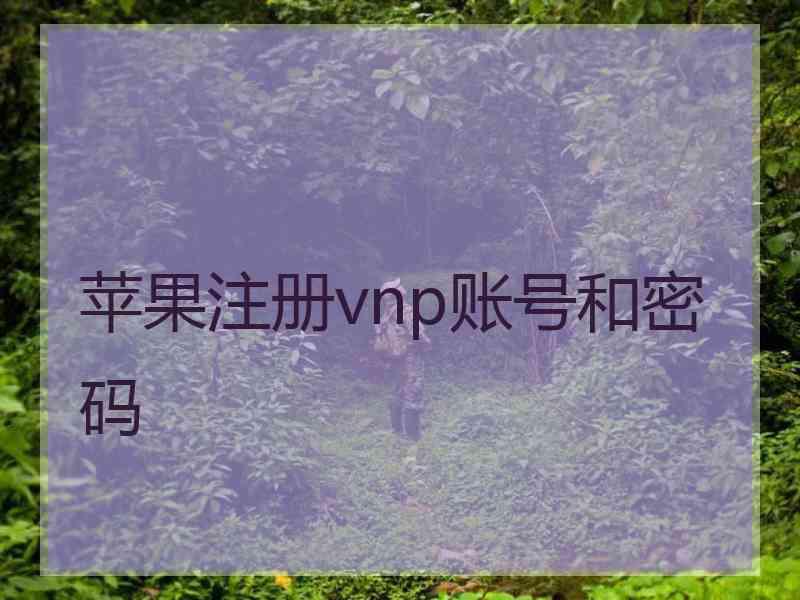 苹果注册vnp账号和密码