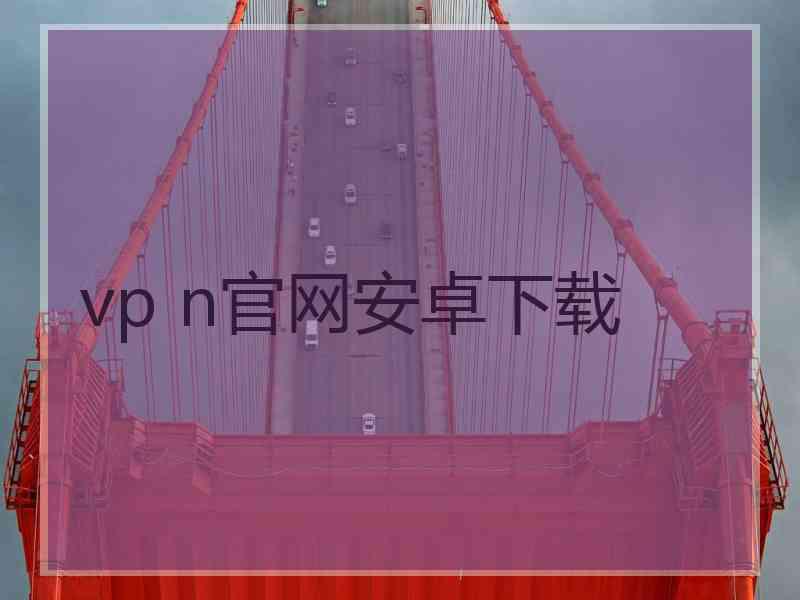 vp n官网安卓下载