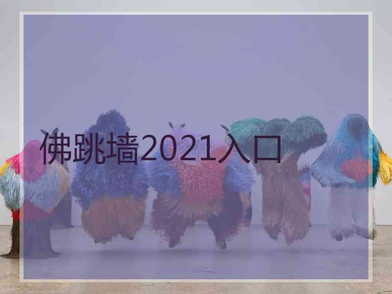 佛跳墙2021入口