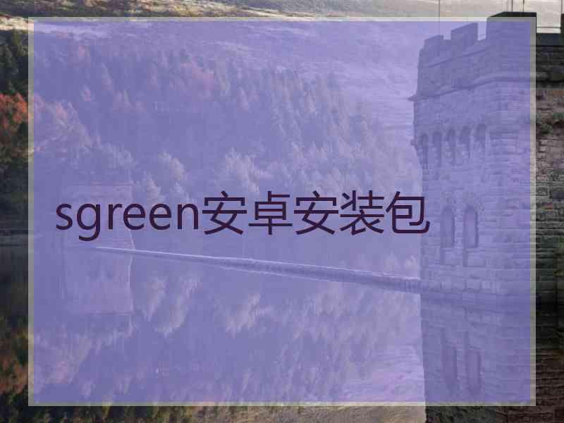 sgreen安卓安装包