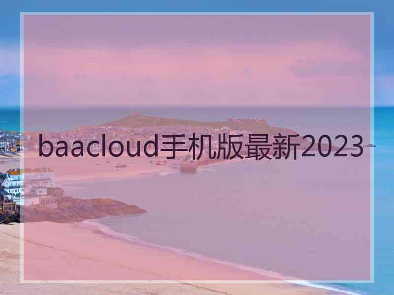 baacloud手机版最新2023