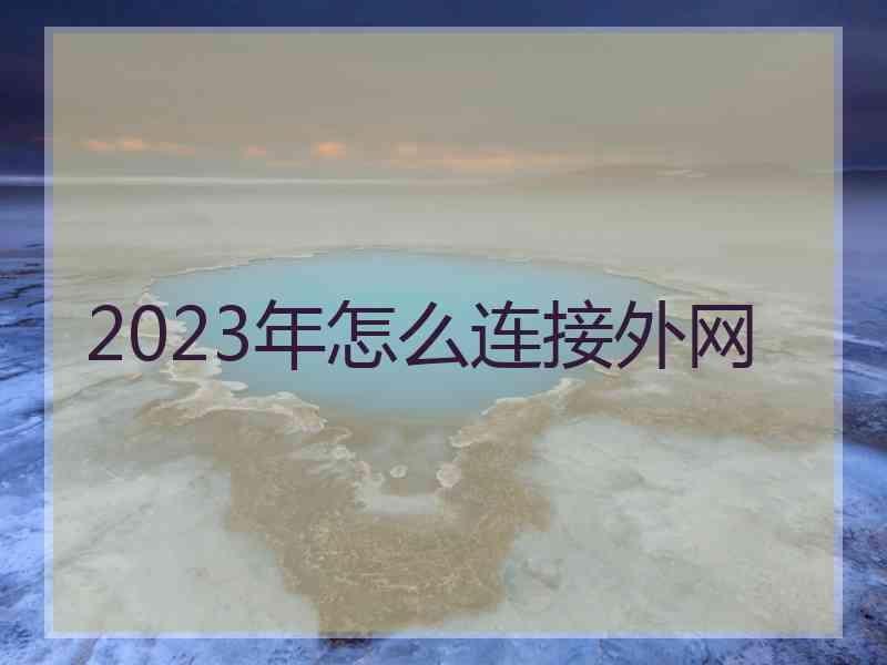 2023年怎么连接外网