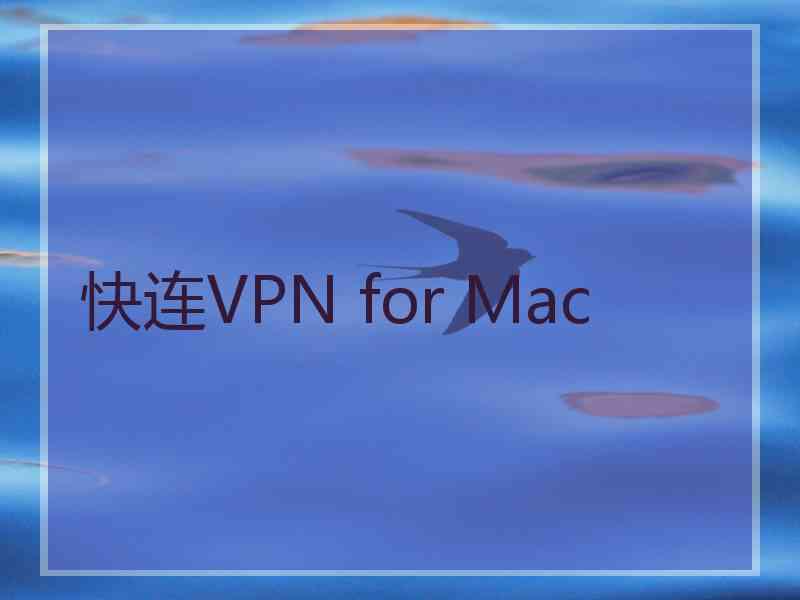 快连VPN for Mac