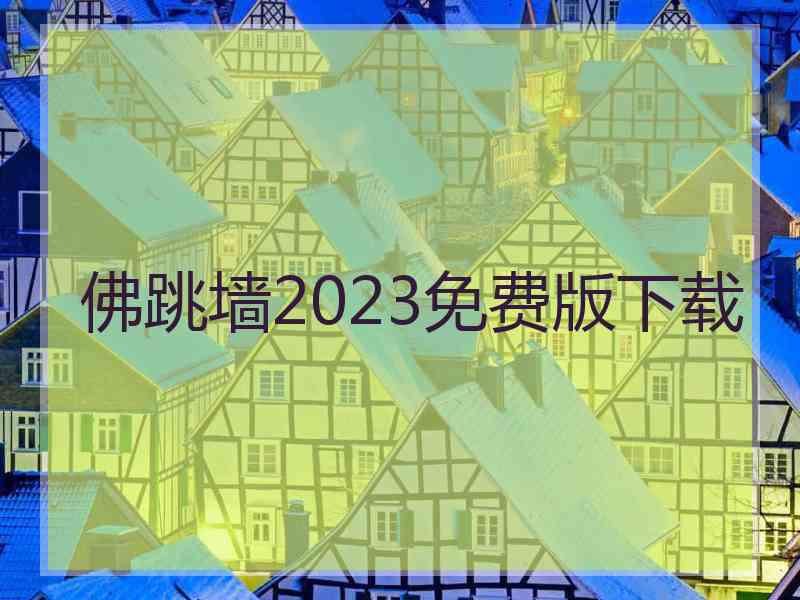 佛跳墙2023免费版下载