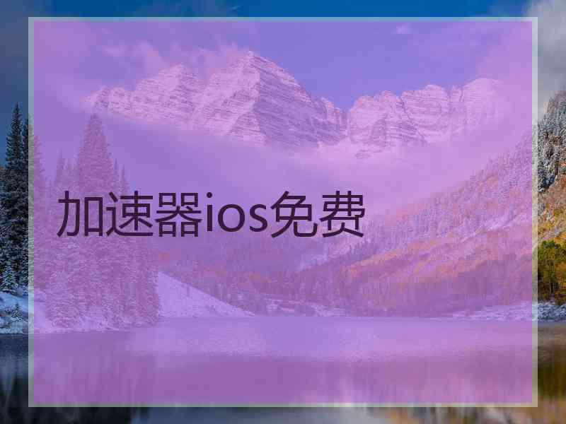 加速器ios免费