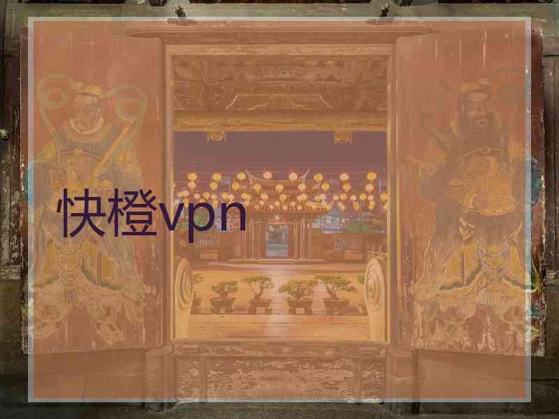 快橙vpn