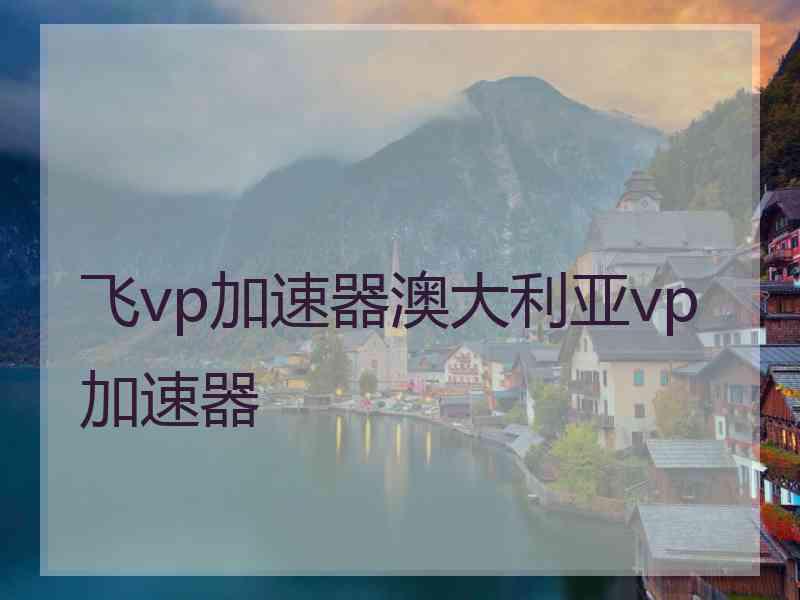 飞vp加速器澳大利亚vp加速器