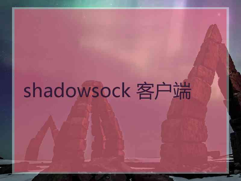 shadowsock 客户端