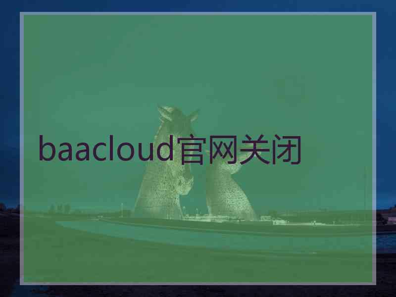 baacloud官网关闭