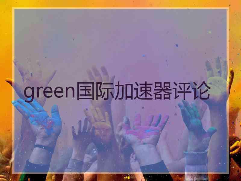 green国际加速器评论