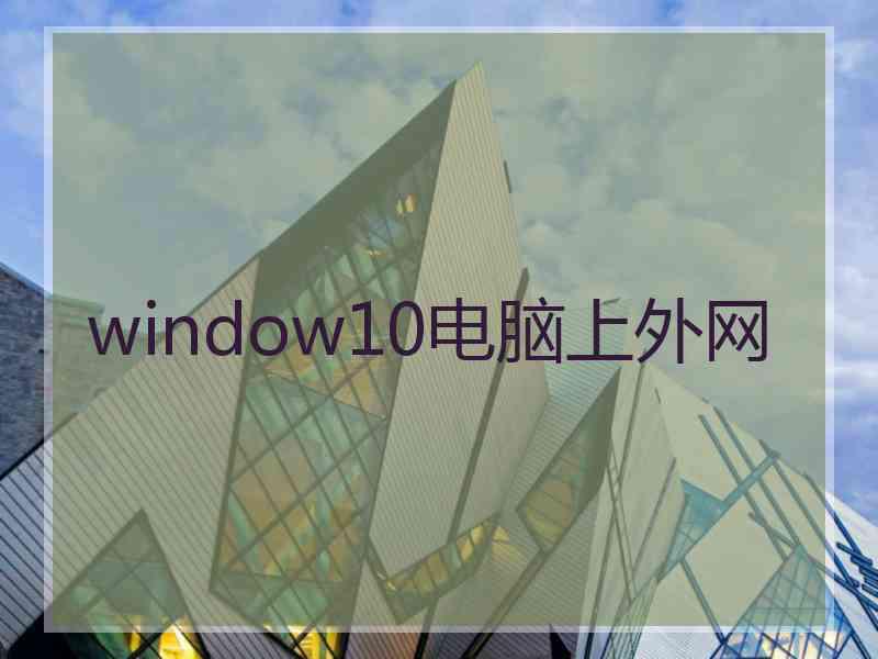 window10电脑上外网