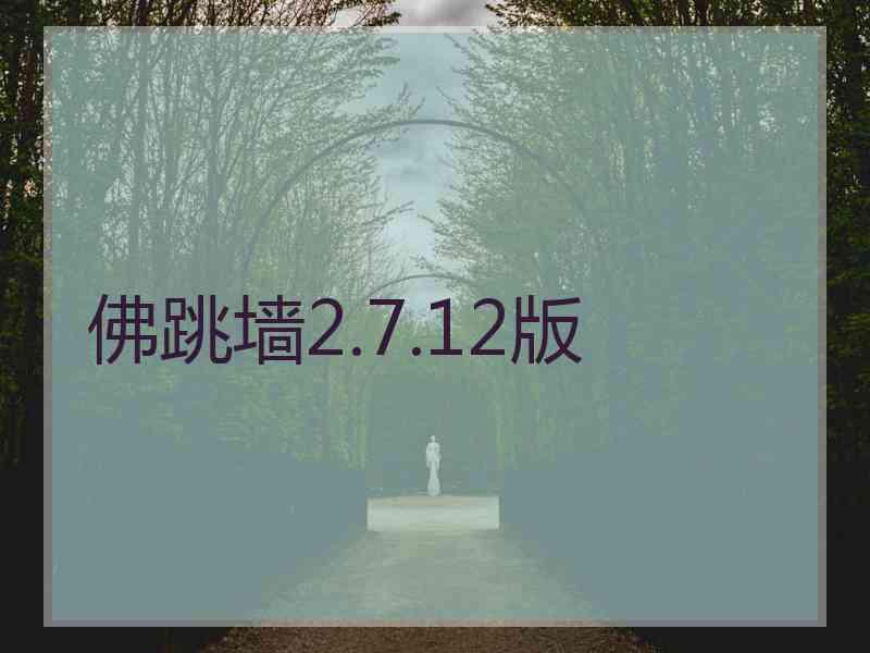 佛跳墙2.7.12版