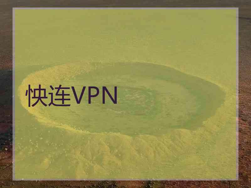 怏连VPN