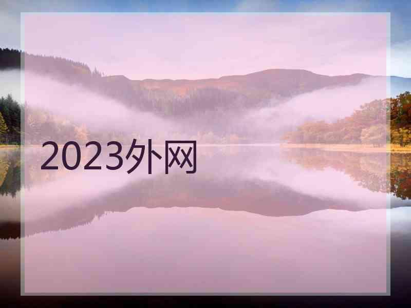 2023外网