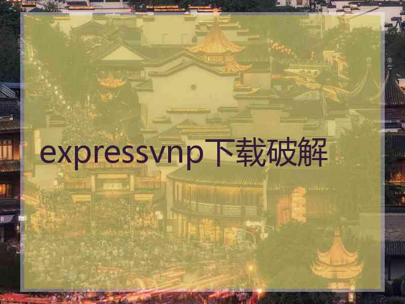 expressvnp下载破解