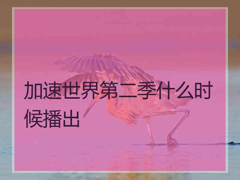 加速世界第二季什么时候播出