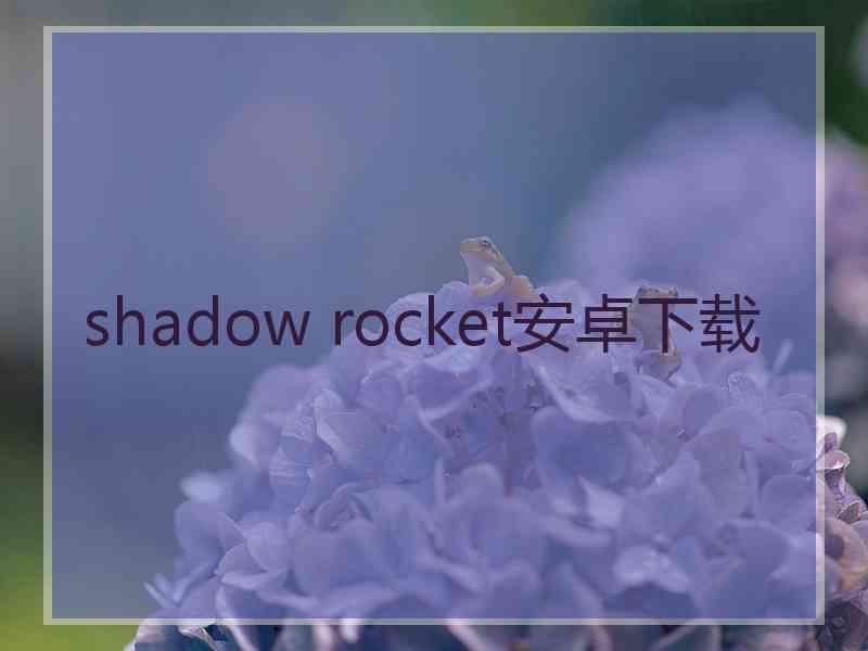 shadow rocket安卓下载