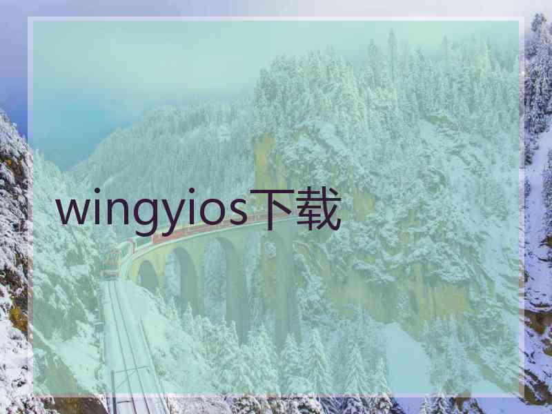 wingyios下载