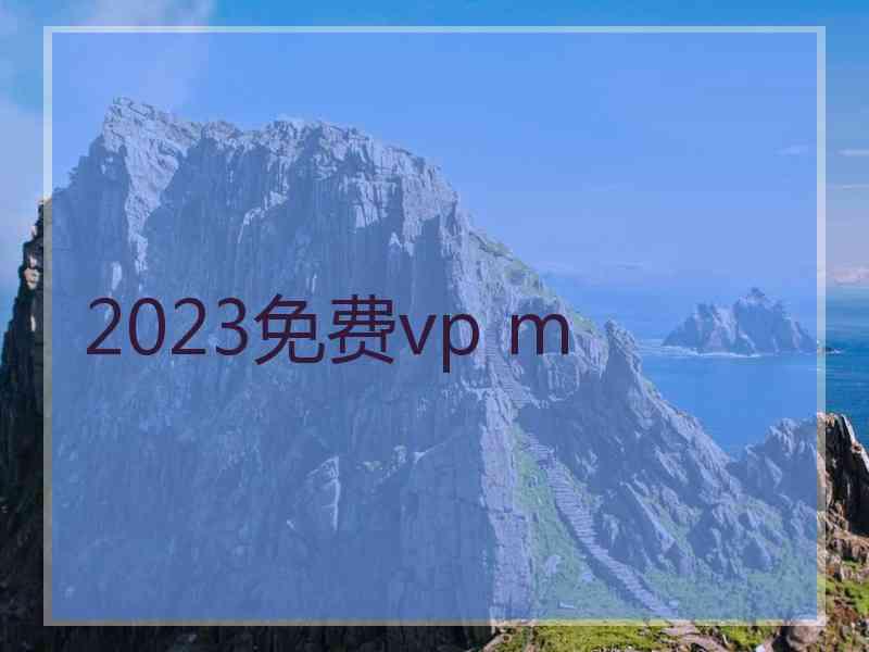 2023免费vp m