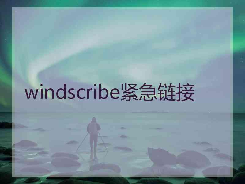 windscribe紧急链接