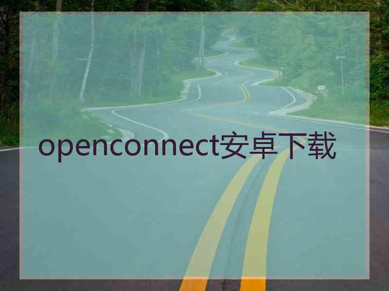 openconnect安卓下载