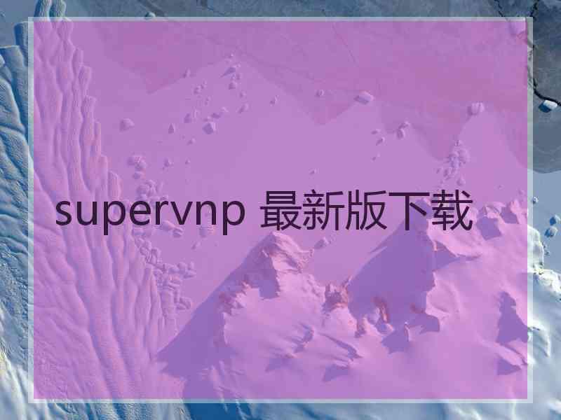 supervnp 最新版下载