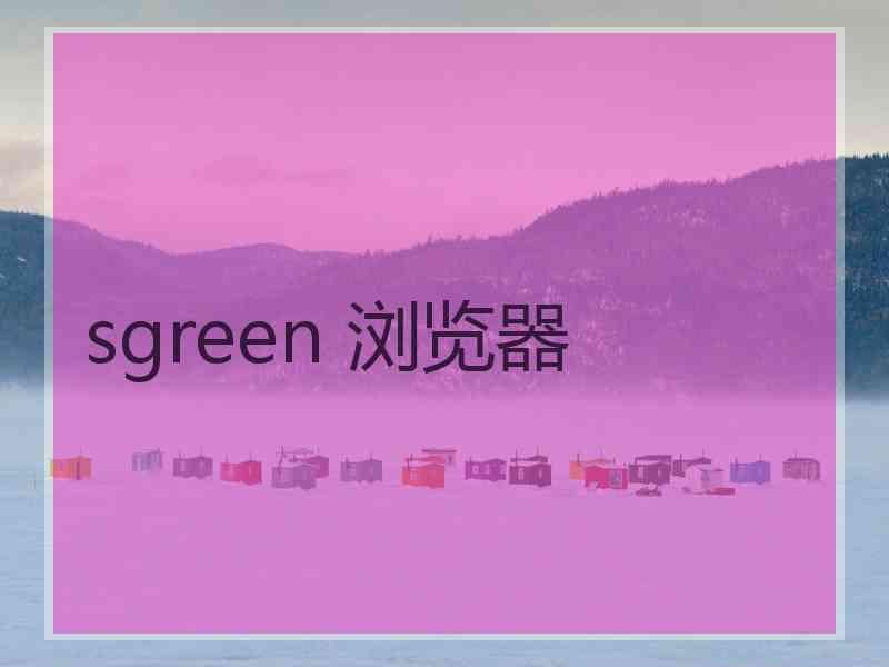 sgreen 浏览器