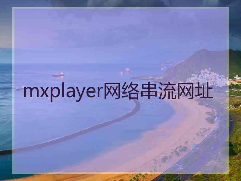 mxplayer网络串流网址