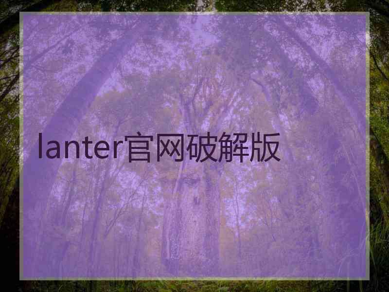 lanter官网破解版