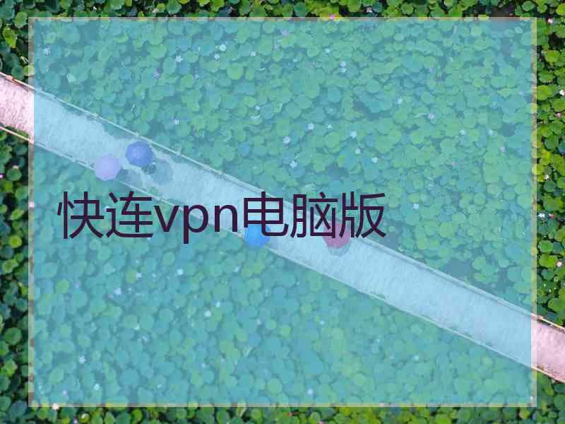 快连vpn电脑版