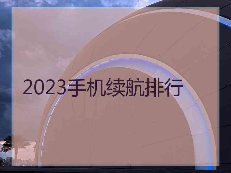 2023手机续航排行