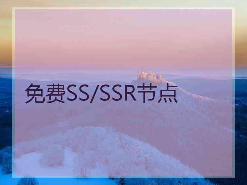 免费SS/SSR节点