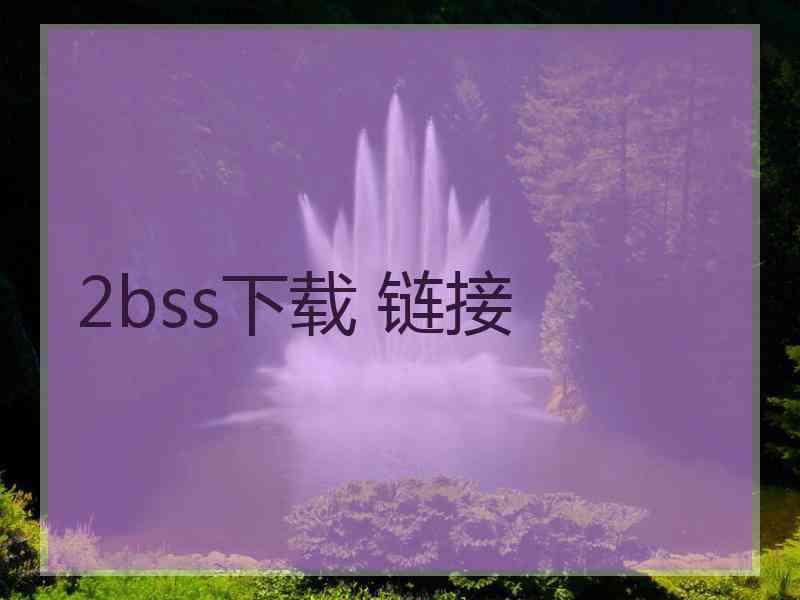 2bss下载 链接