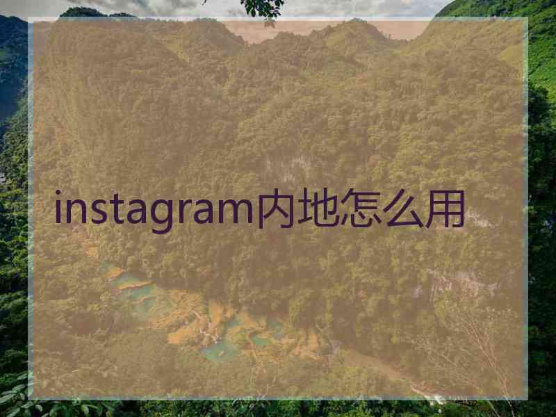 instagram内地怎么用