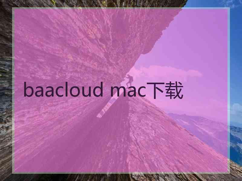 baacloud mac下载