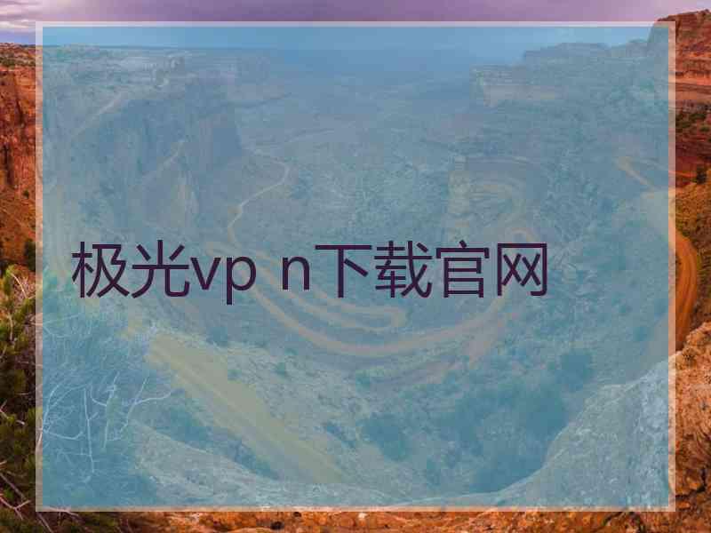 极光vp n下载官网