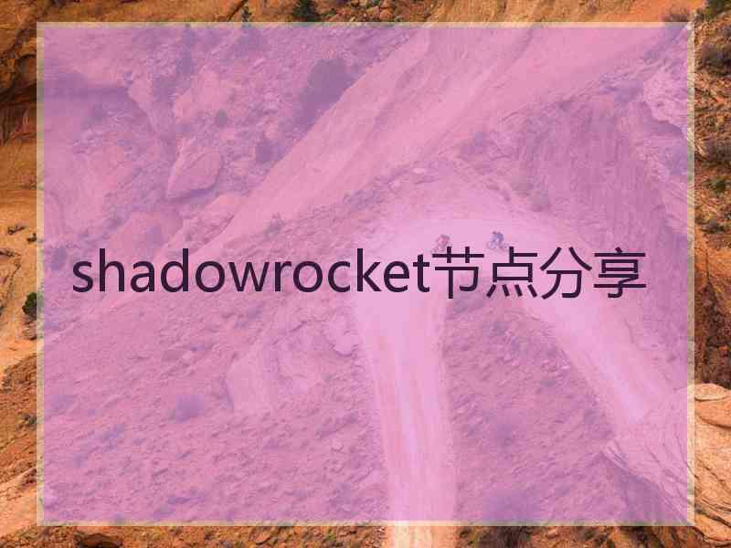 shadowrocket节点分享