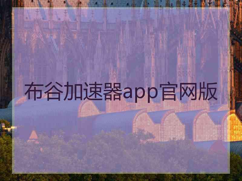 布谷加速器app官网版