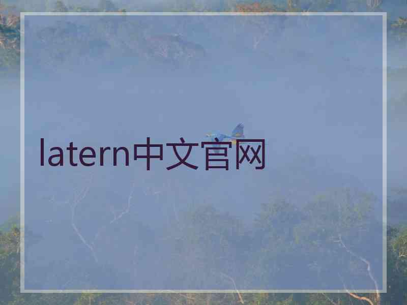 latern中文官网