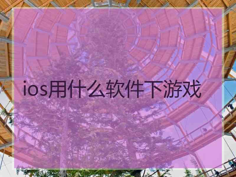 ios用什么软件下游戏